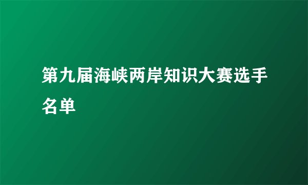 第九届海峡两岸知识大赛选手名单