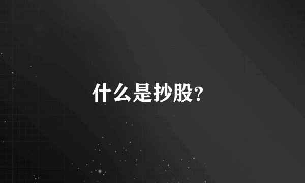 什么是抄股？