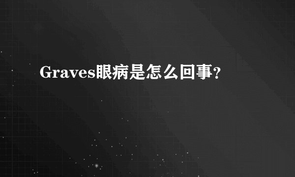 Graves眼病是怎么回事？