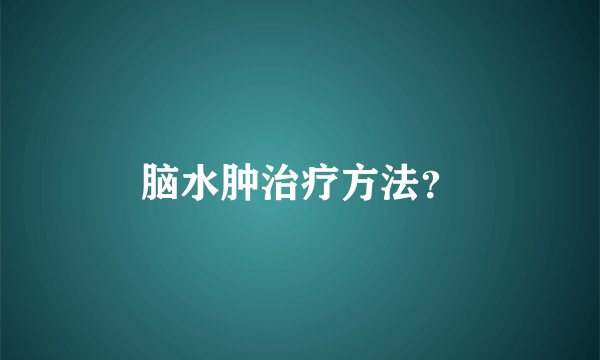 脑水肿治疗方法？