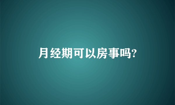 月经期可以房事吗?