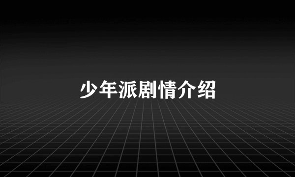 少年派剧情介绍
