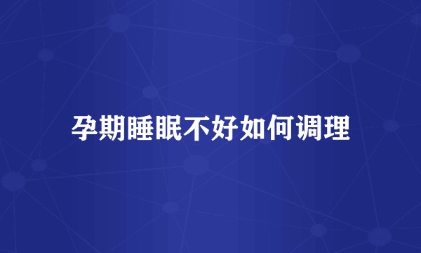 孕期睡眠不好如何调理