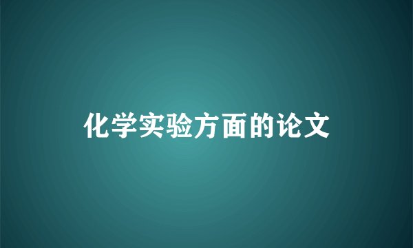 化学实验方面的论文