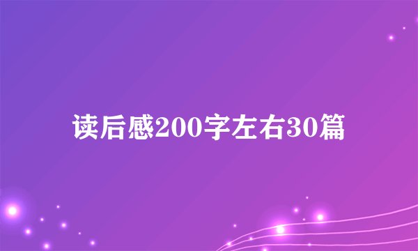 读后感200字左右30篇