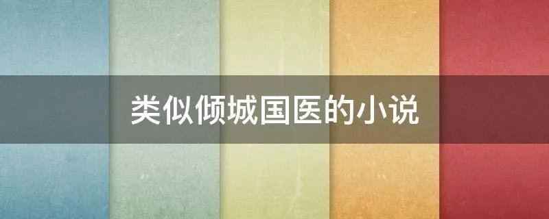 类似倾城国医的小说