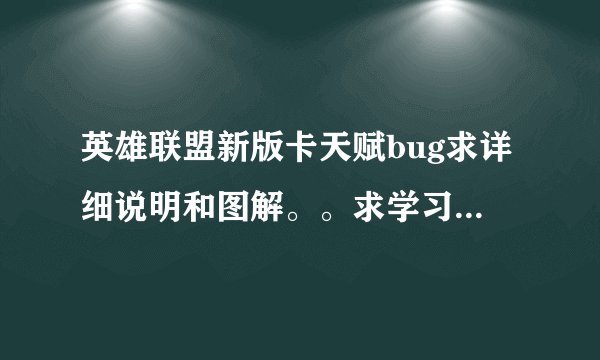 英雄联盟新版卡天赋bug求详细说明和图解。。求学习。。？？