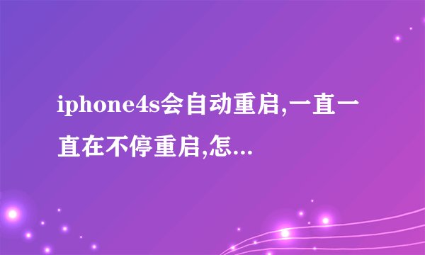 iphone4s会自动重启,一直一直在不停重启,怎么处理啊。。。。。。