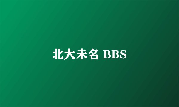 北大未名 BBS