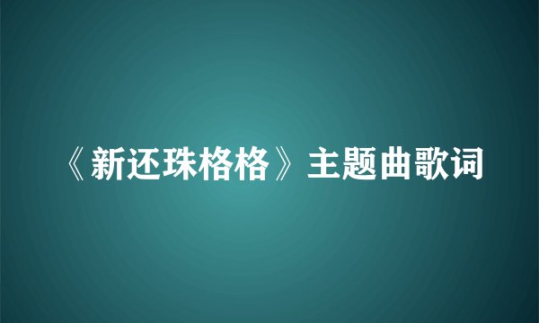 《新还珠格格》主题曲歌词