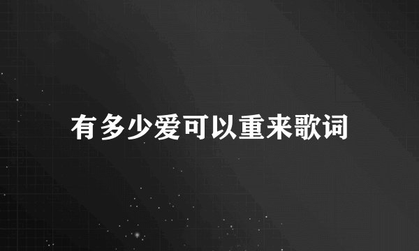 有多少爱可以重来歌词