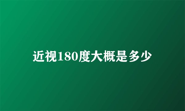 近视180度大概是多少