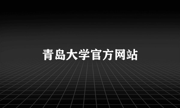 青岛大学官方网站