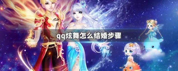 qq炫舞怎么结婚步骤