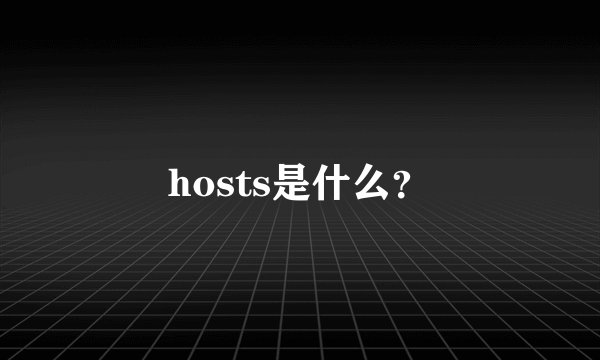 hosts是什么？