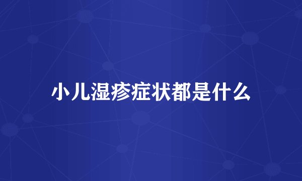 小儿湿疹症状都是什么