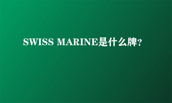 SWISS MARINE是什么牌？