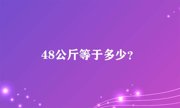 48公斤等于多少？