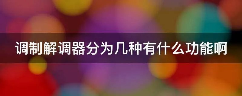 调制解调器分为几种有什么功能啊