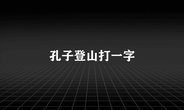 孔子登山打一字