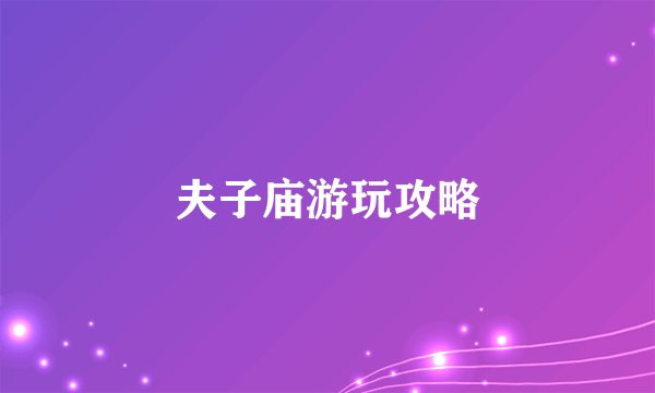夫子庙游玩攻略