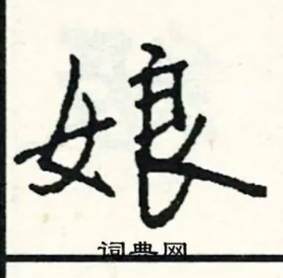 娘组词_娘字怎么组词_娘组词有哪些_带娘字的词语