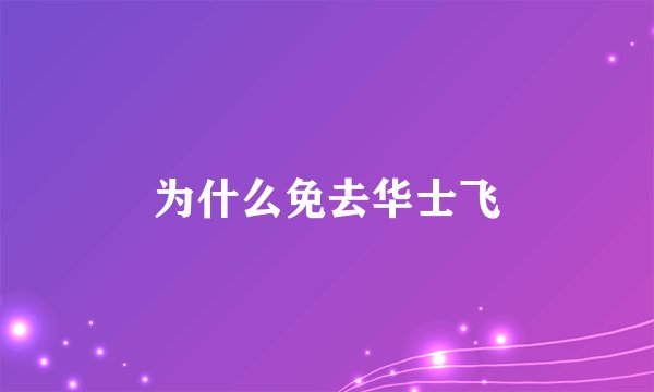 为什么免去华士飞