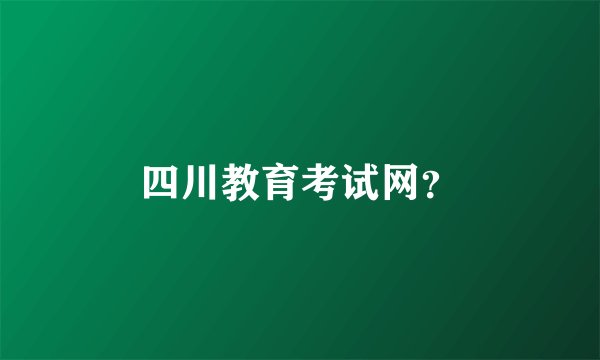 四川教育考试网？