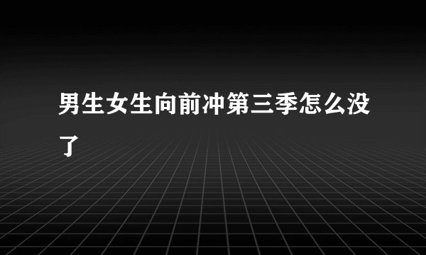 男生女生向前冲第三季怎么没了