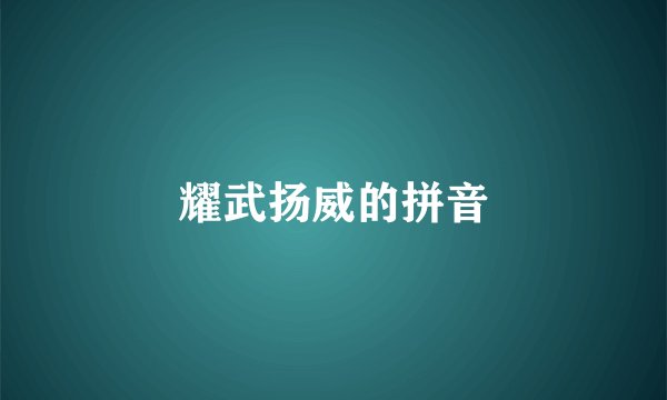 耀武扬威的拼音