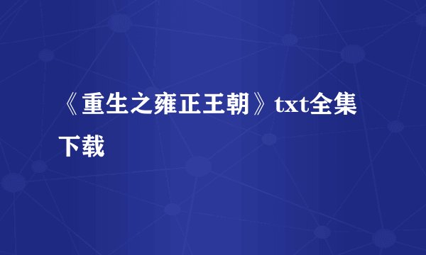 《重生之雍正王朝》txt全集下载