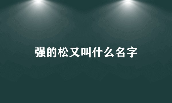 强的松又叫什么名字