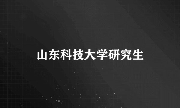 山东科技大学研究生