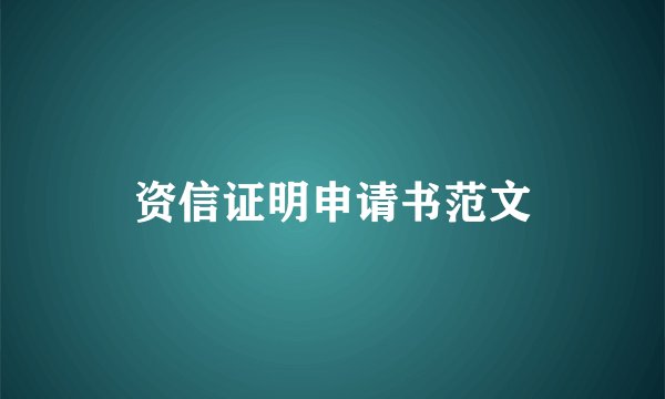 资信证明申请书范文