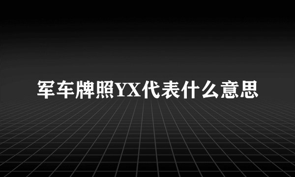 军车牌照YX代表什么意思