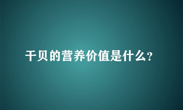 干贝的营养价值是什么？