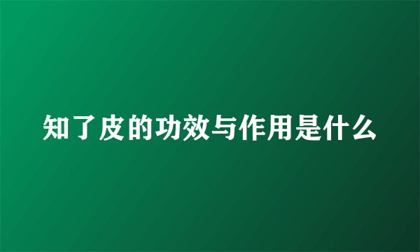 知了皮的功效与作用是什么