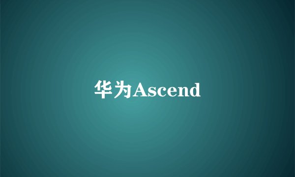 华为Ascend