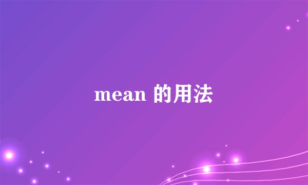 mean 的用法