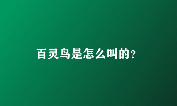 百灵鸟是怎么叫的？