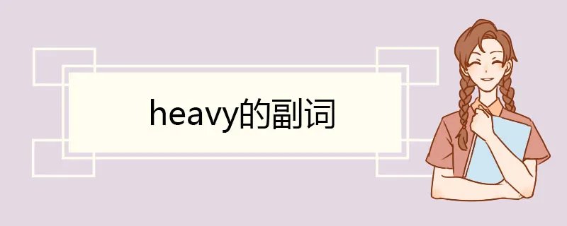 heavy的副词