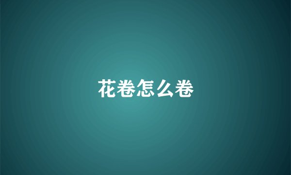 花卷怎么卷