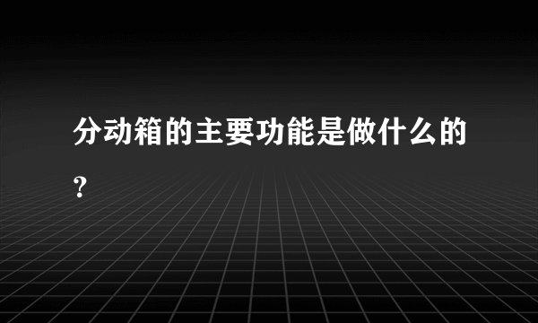 分动箱的主要功能是做什么的？