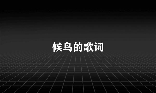 候鸟的歌词