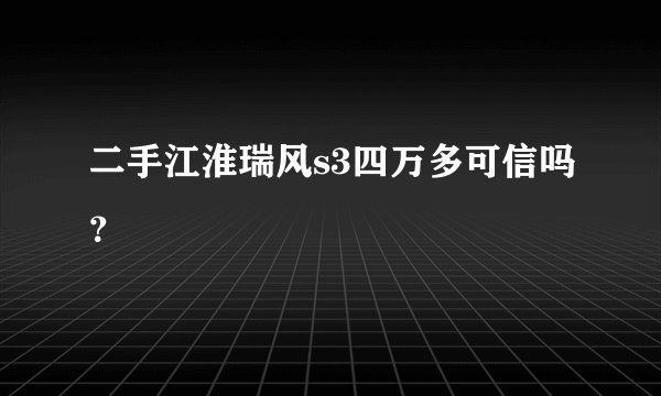二手江淮瑞风s3四万多可信吗？