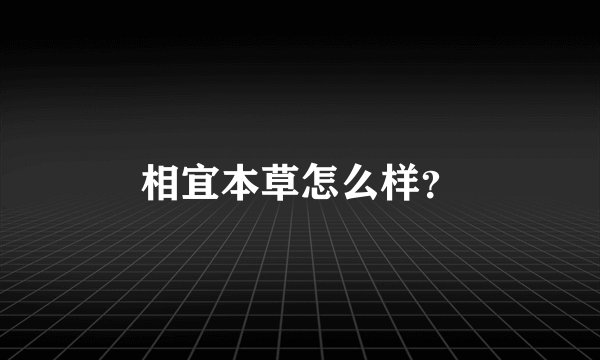 相宜本草怎么样？