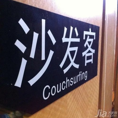 沙发客是什么意思  如何加入沙发客