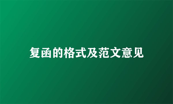 复函的格式及范文意见