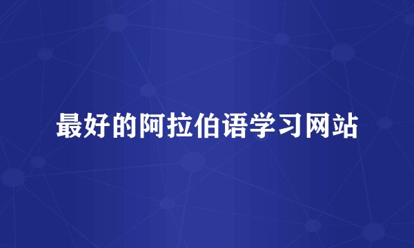 最好的阿拉伯语学习网站