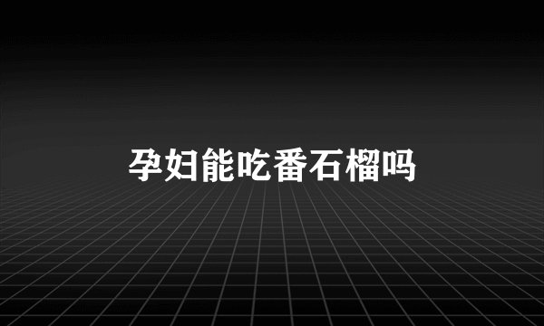 孕妇能吃番石榴吗